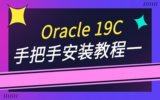 Oracle 19C 手把手安装教程一