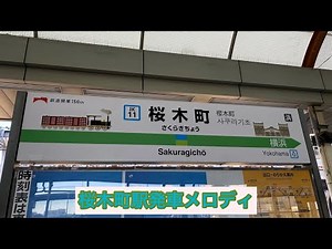 桜木町駅 発車メロディ