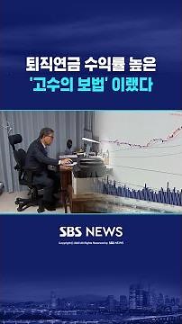 퇴직연금 수익률 높은 '고수의 보법' 이랬다 #shorts