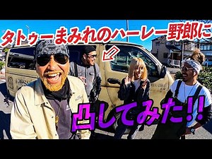 ハーレーが眠るガレージに凸！リッキーズチャンネルとコラボ！