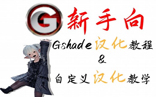 （简单好学）新手向Gshade汉化教学，自定义着色器汉化||手把手教学，让你的ff14轻松拥有电影画质（持续更新） 05