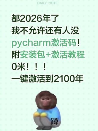 最新pycharm激活码，适用于win mac linux到底是谁还在花钱买pycharm！有安装包和激活教程 0米！！！#pycharm激活 #大学生期末考试 #计算机 #python #python编程