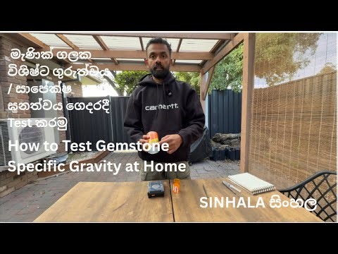 Gemstone Specific Gravity Test at Home (In Sinhala සිංහල) – Simple DIY Tutorial!