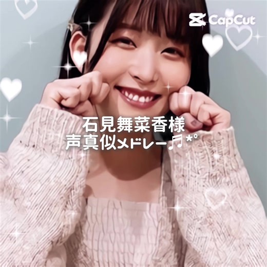 石見舞菜香の声真似メドレー集