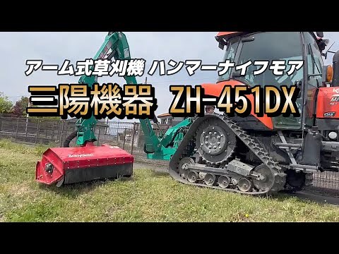 法面ハンマーナイフモア 三陽機器 アーム式草刈機 ZH-451DX