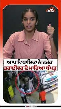 ਆਪ ਵਿਧਾਇਕਾ ਨੇ ਟਰੱਕ ਡਰਾਈਵਰ ਦੇ ਮਾਰਿਆ ਥੱਪੜ #rmbtelevision #aamaadmiparty #punjabnews #latestnews