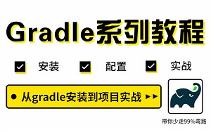 【图灵课堂】这可能是B站讲的最详细的Gradle快速入门到微服务实战系列教程（从gradle安装到项目实战）