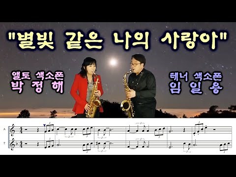 [별빛같은나의사랑아] 앨토,테너 색소폰듀엣연주악보 앨토박정해,테너임일용 Saxophone cover/sheet