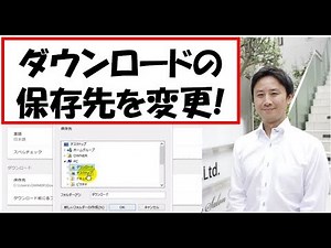 ダウンロードの保存先を変更する方法（Windows10、8、7）【音速パソコン教室】