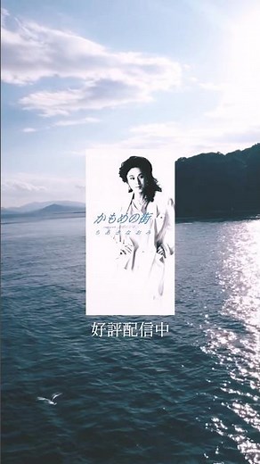 ちあきなおみの珠玉の歌謡曲 NHK特番の放送曲目は再生リストから チャンネルトップや概要欄からお楽しみください！#かもめの街 #ちあきなおみ #歌謡曲 #shorts