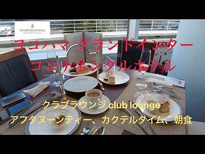 【ヨコハマ グランド インターコンチネンタル ホテル】クラブラウンジ レビュー INTERCONTINENTAL YOKOHAMA GRAND Club Lounge