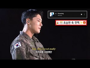 우즈(WOODZ) - Drowning (교차편집 Stage Mix) [가사/번역/해석/lyrics]