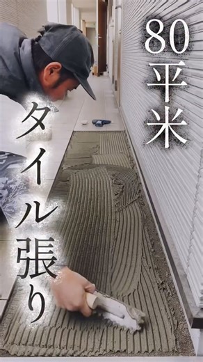 80平米タイル張り 本編はYouTubeにて公開中🎥 【伊藤タイル】で検索🔎 #タイル職人 #itotile #taka兄チャンネル #外構 #左官 | 伊藤タイル工業