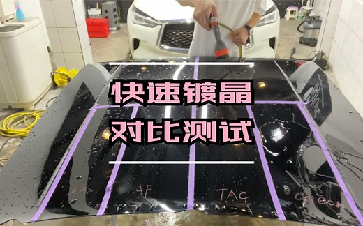 快速镀晶（免擦拭喷雾）对比。Detailing产品测评：美光陶瓷喷蜡VS Gyeon WetCoat VS TAC 水玻璃 VS AutoFinesse AQC