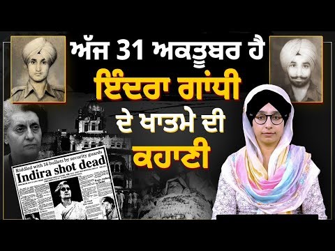 31 October History । Indira Gandhi's last day । Satwant Singh Beant Singh । THE KHALAS TV