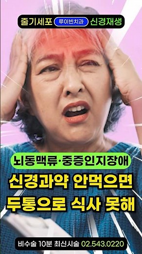 "회복 불능 뇌졸중 직전의 깜짝 신호" 뇌꽈리 뇌동맥류 수술후 뇌압두통, 치매 초기 치료법.육아 직장 스트레스가 심할때 우울할때 불면증 증상 극복하고,약 부작용없이 뇌혈관질환 예방