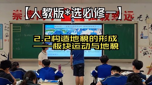 【人教版选必修一】2.2构造地貌的形成——板块运动与地貌