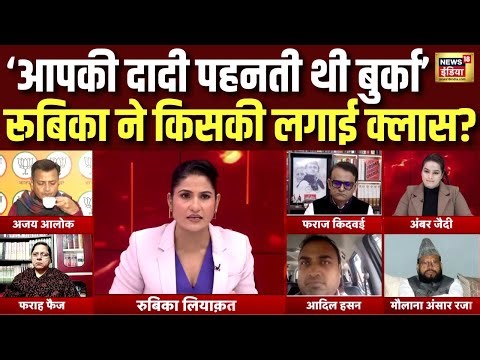 Rubika Liyaquat बीच डिबेट में किस पर भड़कीं? Asaduddin Owaisi | Hijab | Burqa | Hindi Debate