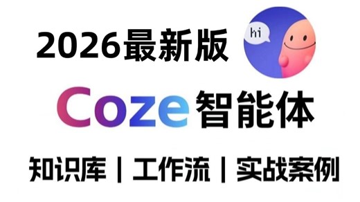 Coze智能体从入门到精通-基础/应用/搭建智能体教程，全程干货无废话！让你少走99%的弯路！！！