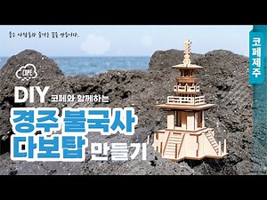DIY 경주 불국사 다보탑 만들기 조립 영상｜📦🎎DIY Dabotap Pagoda of Bulguksa Temple, Gyeongju making kit