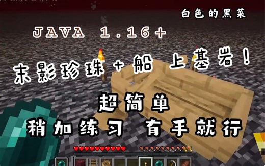 【上地狱上层】| 超级简单的MC我的世界上基岩上层方法 稍加练习 有手就行 人人都行 无需破基岩 JAVA 1.16+