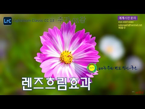 [라이트룸클래식CC 13 추가001]13업그레이드 렌즈흐림효과