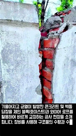 벽 균열 및 기울어짐 교정 작업 절차 안내 #worker #process #structure #renovation #tools