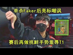 真无耻！前替补单杀faker亮标嘲讽 赛后做挑衅手势羞辱T1