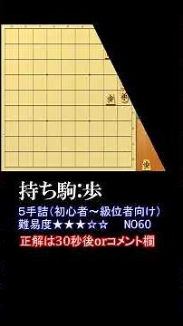 【５手詰】すぐ解ける！級位者向け詰め将棋【No60】