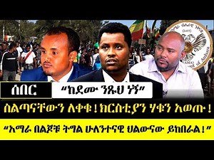 ሰበር ፡ ስልጣናቸውን ለቀቁ! " ከደሙ ንጹህ ነኝ " አቶ ክርስቲያን ሃቁን ዘረገፉት | CHRISTIAN TADELE SPOKE THE TRUTH | NAMA