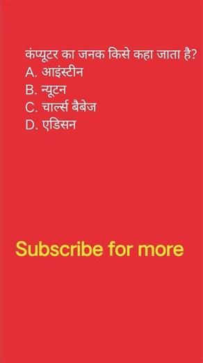 computer ka Janak kise kaha jata hai #gk #ncert #shorts #current affair #quiz #upp #study time
