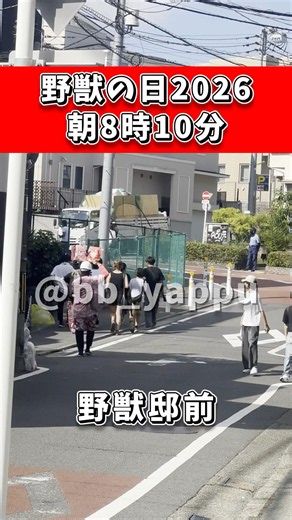【野獣の日2026】朝8時10分頃