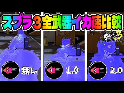 【スプラ3】全武器イカ速徹底比較【スプラトゥーン3】