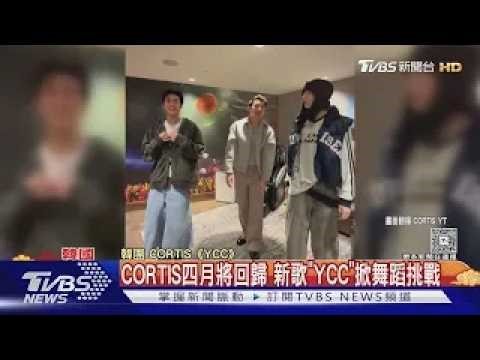 又一個夢幻連動! CORTIS合體劉思慕跳新歌《YCC》｜TVBS新聞