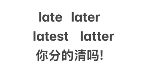 late later latest latter 快速区分