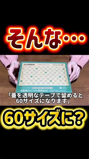 そんな…60サイズになる？ 宅急便コンパクトボックス 【メルカリ 梱包 発送方法】 #忙しい人のためのメルカリ