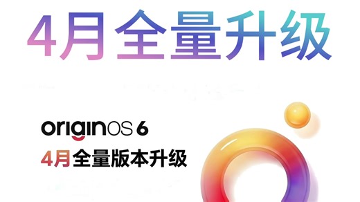 手机卡顿救命稻草！OriginOS6全量版本已全面推送，为你整合vivoiQOO手机升级全量通用方法，分享适合升级全量版本的四个黄金时期，快来看看吧