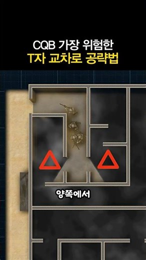 CQB에서 가장 위험한 T자 교차로 공략법