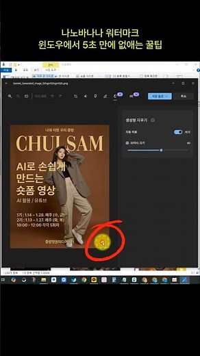 #나노바나나 생성한 #워터마크 윈도우에서 5초만에 제거하는 방법 #윈도우사진앱 #AI지우개 #워터마크제거