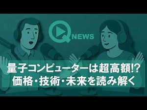 『QNews』【DEEP DIVE】量子コンピューターは超高額!? 価格・技術・未来を読み解く