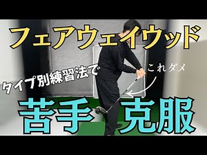 【フェアウェイウッド】苦手克服！タイプ別練習方法で最短で得意クラブに！