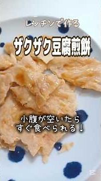 《レンチンで作る♪ザクザク豆腐煎餅🍘》#レンチン #レンチンレシピ #豆腐 #とうふ #ヘルシーレシピ #ヘルシーおやつ #ヘルシー料理 #おせんべい #煎餅 #せんべい #簡単1品 #時短節約