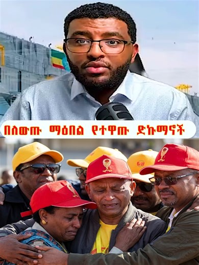 በለውጡ ማዕበል የተዋጡ ድኩማኖች #ትግራይ_ንዘለኣለም_ትነብር🙏🇻🇳 #ትግራይ #ትግራይ_ዛዓደይ #ትግራይ🇻🇳ትዕወት #ፋኖመከታቺን💚💛❤💪💪✅ቤተአማራ💚💛❤✊💒❤🤝❤🕌 #ፋኖ_ኩራታችን #ፋኖነት💚💛❤️💪_ክብሬ_ነው #ሸዋጠቅላይግዛት💚💛❤ #አንድ_አማራ_ለሁሉም_አማራ💚💛❤ #ertreantiktok🇪🇷 #ertreantiktok🇪🇷🇪🇷habesha #ertriantiktok🇪🇷❤️ #habeshatiktok #ethiopian_tik_tok🇪🇹🇪🇹🇪🇹🇪🇹 #አዲስአበባ #ኢትዮጵያ_ለዘለዓለም_ትኑር🇪🇹🇪🇹🇪🇹 #hagere🇪🇹🇪🇹🇪🇹 #ethiopian_tik_tok🇪🇹 #ሃበሻቲክቶክ #ኢትዮጵያ #ኢትዮጵያ_ለዘለዓለም_ትኑር🇪🇹🇪🇹🇪🇹 #ኢትዮጵያ