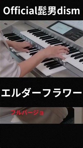 HitExpress2 Official髭男dism エルダーフラワー 中級 エレクトーン演奏#エレクトーン​#エレクトーン演奏​#ヒットエクスプレス２#ヒゲダン