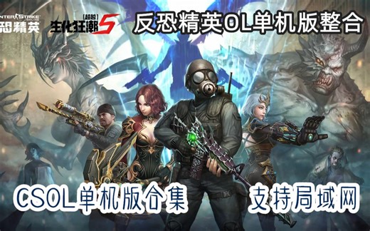 反恐精英OL单机版整合CSOL合集支持局域网