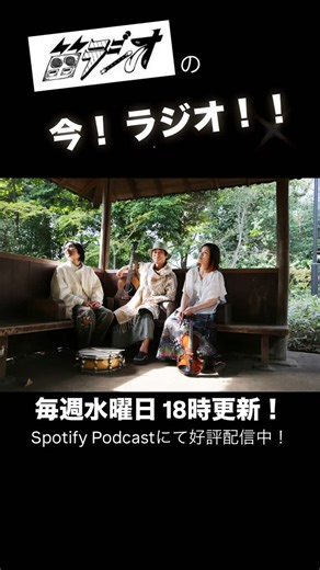 笛ラジオ on Instagram: "【笛ラジオ】 笛のように直線的に、 ラジオのように拡散的に。 物語の中からやってきた、 ちょっとヘンテコな音楽隊 あじじ 歌とギター 加藤瞬 打楽器と歌 maki バイオリンと歌 【笛ラジオのラジオ番組】 毎週水曜日18時更新！ 『笛ラジオの【今！ラジオ！】』 Spotifyポッドキャストにて配信中！！ ゼヒゼヒご拝聴ください！ 【Live情報】 2月1日(日) Mont.Barbara×月ノ雫presents. 「世界が終わる前に-第拾陸夜-」 @代々木Barbara OPEN/START 17:00/17:15 ADV/DOOR 3,000/3,500(1D別600) 有料配信：2,500(2週間アーカイブ閲覧可能) ACT：Mont.Barbara/月ノ雫/never November/能條陽一郎&TheBrandNewShues/笛ラジオ/サンゼン MC:木曽さんちゅう 新しい事も企てておりますので、お楽しみに🎵 沢山遊びましょ！"