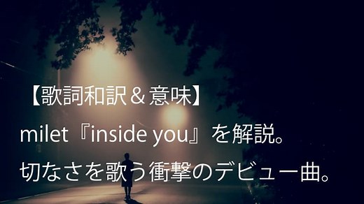 milet（ミレイ）『inside you』歌詞【和訳＆意味】ドラマ『スキャンダル専門弁護士 QUEEN』オープニング主題歌｜arai no HIKIDASHI