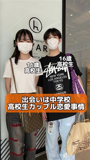 高校生カップルの初々しいインタビュー