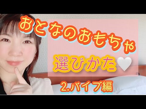 大人のおもちゃの選び方２バイブ編