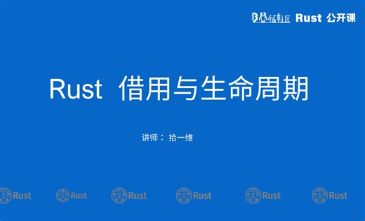 2.2 Rust 借用与生命周期